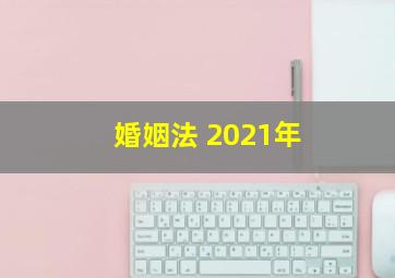 婚姻法 2021年